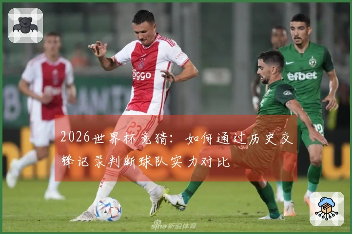 2026世界杯竞猜：如何通过历史交锋记录判断球队实力对比