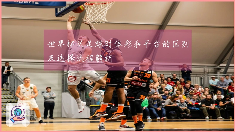 世界杯买足球时体彩和平台的区别及选择流程解析