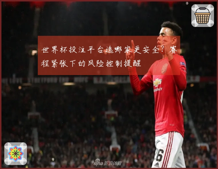 世界杯投注平台选哪家更安全？赛程紧张下的风险控制提醒