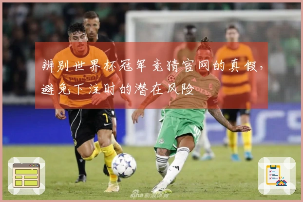 辨别世界杯冠军竞猜官网的真假，避免下注时的潜在风险