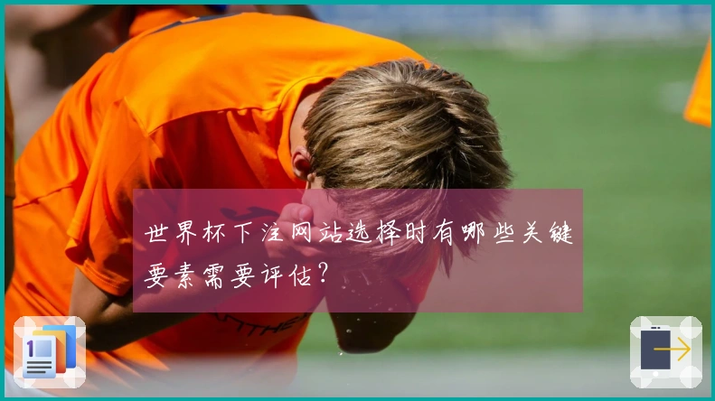 世界杯下注网站选择时有哪些关键要素需要评估？